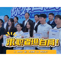 视频 | 选工资高还是平台大？要加班换加薪吗？求职者坦白局来了！