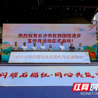 星城闪耀石榴红 长沙启动民族团结进步宣传月活动