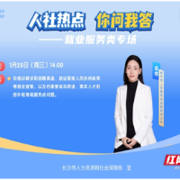 直播预告|求职遇难题?租房有补贴?人社直播“你问我答”