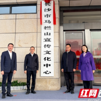 长沙市马栏山宣传文化中心揭牌 以精准服务赋能文化科技融合