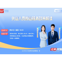 直播预告 | 失业别慌！人社直播送来政策“导航仪”