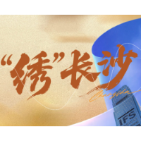 AI交互海报 | 2026“绣”长沙