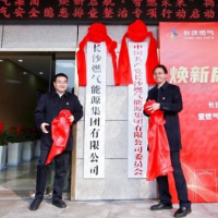 长沙燃气能源集团有限公司揭牌