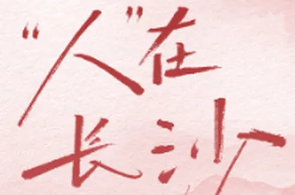 H5 | “人”在长沙——2026政府工作报告的新读法