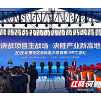 雨花431个项目“上马”，总投资2746亿元