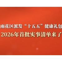 视频｜雨花区派发“十五五”健康礼包，2026年首批实事清单来了