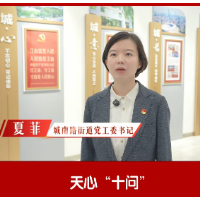 答“十问”建“四区” | 城南路街道：持续发力楼宇增效、赛事促消、群众有感