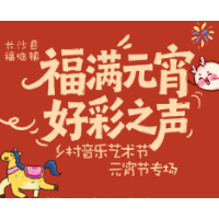 两大活动无缝衔接 这个元宵节，来福临感受乡村艺术的独特魅力！