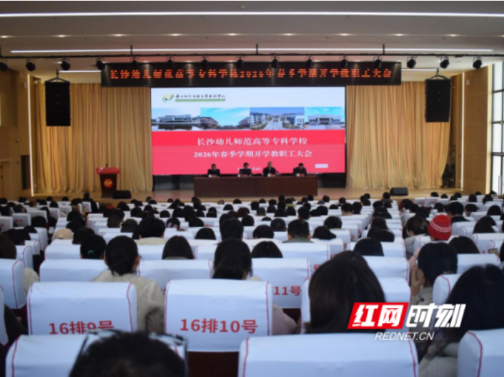 办学生喜欢的学校 育社会欢迎的人才！新学期长沙幼师高专这样干