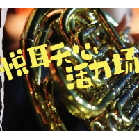 悦耳天心·活力场 | 以乐为媒，让文脉在烟火里共鸣