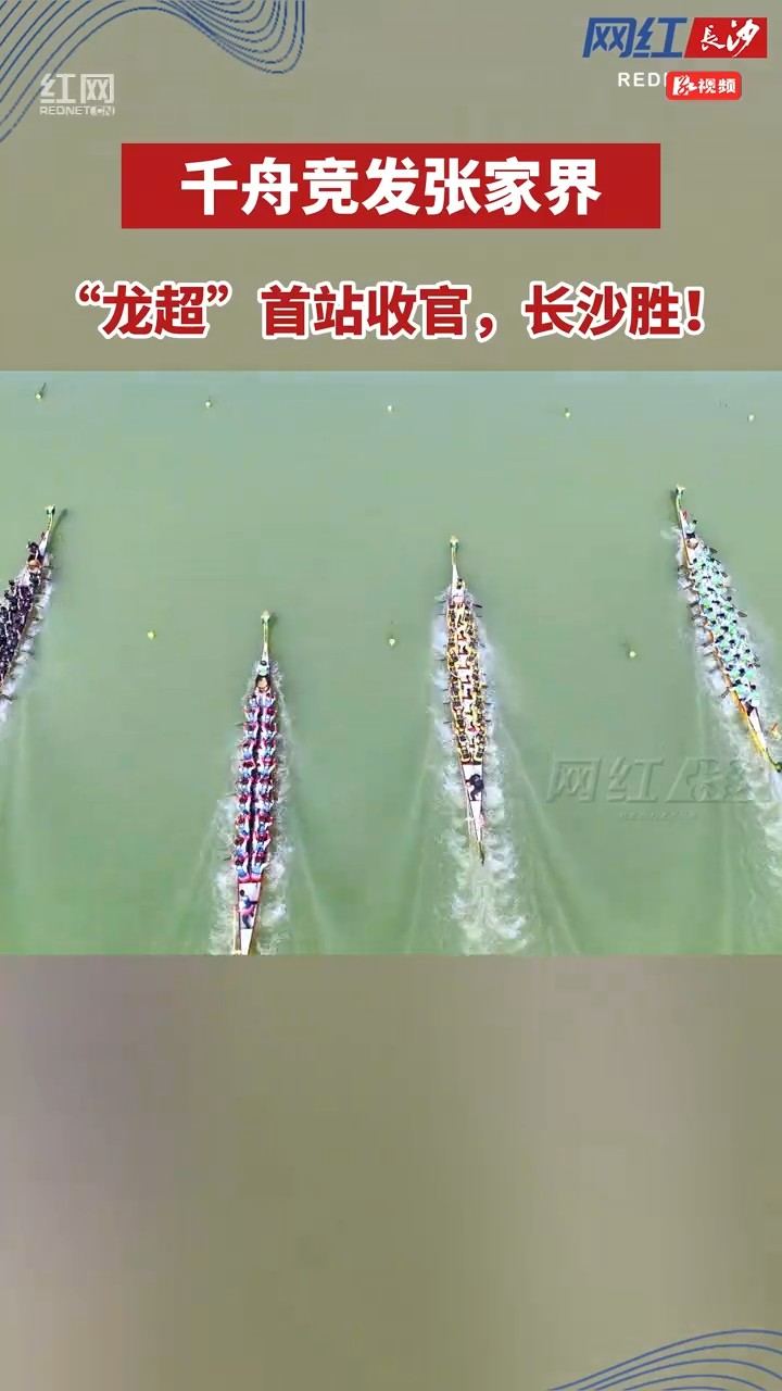 “龙超”首站收官，长沙胜！