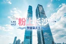 “粉”上长沙
