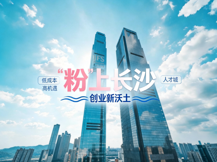 “才”来长沙，一起干 | “粉”上长沙