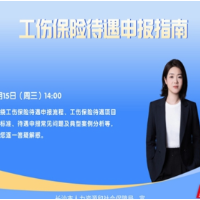 直播预告 | 受了工伤怎么办?待遇申报指南来了!