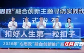 从“指尖”到“心尖”：长沙市“心思政”品牌解锁立德树人新密码