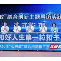 从“指尖”到“心尖”:长沙市“心思政”品牌解锁立德树人新密码