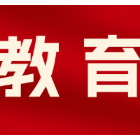 长沙通报2025年度民办学校办学评估结果 14校获评优秀