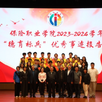 保险职业学院：讲好大思政课 培根铸魂育英才