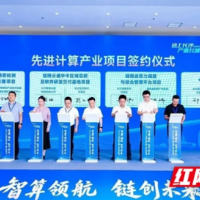 长沙先进计算产业再添重要平台，省级算力调度枢纽落地湘江新区
