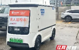 湖南首台“燃气管道AI无人巡检车”上岗 燃气管网有了“智能医生”