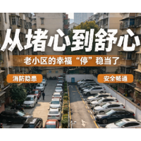 家门口的“新”解法⑤丨从堵心到舒心 老小区的幸福“停”稳当了