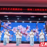 硬核工科遇上柔美艺术 湖南工业职院学子“向美而行”绽放风采