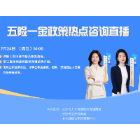 直播预告 | 事关工伤、医保、公积金，这场直播全是“硬菜”
