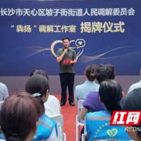 解纷先解心 “心理+调解”融合创新平台入驻坡子街