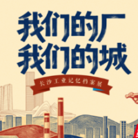 7月10日“厂”上见: 每个长沙人,记忆里都住着一个“厂”