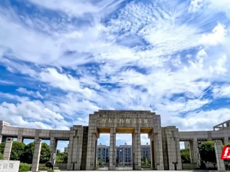 筑梦远航！湖南涉外经济学院邀你共赴新程
