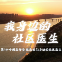 视频 | 中国医师节，致敬“我身边的社区医生”