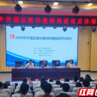 开福区136名新教师开启角色转换“关键一课”
