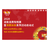 2020年湖南消费购物展暨消费扶贫活动5月21日盛装启幕