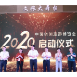 2020中国休闲旅游博览会项目推介会暨启动仪式在长沙举行