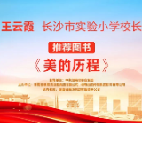 “校园领读者”校长荐书第三期｜长沙市实验小学王云霞