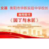 “校园领读者”校长荐书第十期|衡阳市华新实验中学文瑛