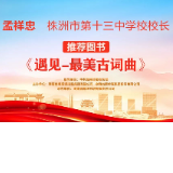 “校园领读者”校长荐书第四期｜株洲市十三中孟祥忠