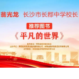 “校园领读者”校长荐书第一期|长郡中学翁光龙