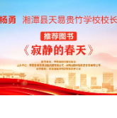 “校园领读者”校长荐书第八期|湘潭县天易贵竹学校杨勇