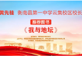 “校园领读者”校长荐书第十一期|衡南县第一中学云集校区黄先桂