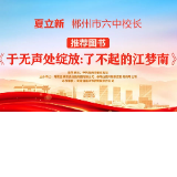 “校园领读者”校长荐书第十三期|郴州市第六中学夏立新