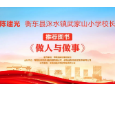“校园领读者”校长荐书第十二期|衡东县洣水镇武家山学校陈建光