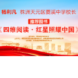 “校园领读者”校长荐书第五期｜株洲市天元区菱溪中学杨利凡