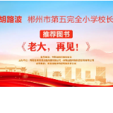 “校园领读者”校长荐书第十四期｜郴州市第五完全小学胡路波