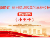 “校园领读者”校长荐书第六期|株洲荷塘区美的学校李妮虹