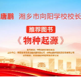 “校园领读者”校长荐书第七期|湘乡市向阳学校唐鹏