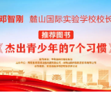 “校园领读者”校长荐书第二期|麓山国际实验学校邓智刚