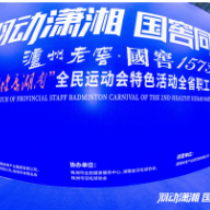 让老百姓唱主角 国窖1573助力全省职工羽毛球嘉年华