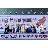 “啡尝长沙”首届城市咖啡节举办 2024长沙咖啡厅热门榜、咖啡地图发布