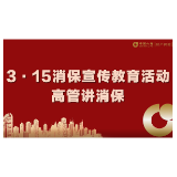 视频丨“3·15”国际消费者权益日 中国人寿财险湖南省分公司高管齐发声！